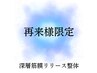 【２回目以降の方専用】全身整体&骨格矯正　90分