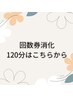 回数券120分の方はコチラから