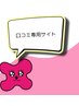 【口コミ専用】