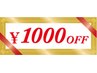 【ご紹介割】お友達紹介で1,000円割引♪