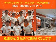カラダファクトリー セブンパークアリオ柏店