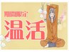 期間限定★温活コース1★全身60分+足ツボ20分+アロマ20分(計100分)