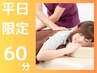 【平日限定】全身ほぐし　60分¥5,940(カウンセリング込)