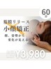 【口コミ割/整体師が行う小顔矯正/持続力◎】姿勢矯正+小顔矯正 60分¥3,980
