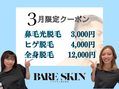 ベアスキン 恵比寿店(BARE SKIN)の写真