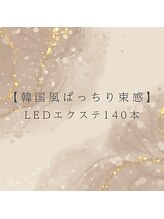 ブルーム バイ エムクリスタル(Bloom_by M-crystal)/LEDエクステ140本