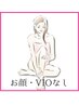 《新規女性限定》全身（顔・VIO除く）60分　通常料金14,800円→6,500円