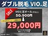 【ダブル脱毛】★VIOと足オール(甲指込)【50900円→1回目29000円】