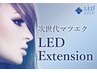 【最新技術LEDエクステ＋/1500】※ご希望のメニュー選択必須