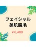 都度払い脱毛【つるつる顔脱毛】国内最新美肌脱毛+美肌保湿ジェル¥6400