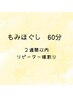 ★【男女リラク】2週間以内リピーター様《もみほぐし60分》6500→5400