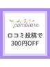 口コミ投稿でクーポン価格から300円引き!