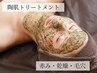 【赤み・乾燥・たるみ毛穴】陶肌トリートメント(ハーブピーリング)¥11000