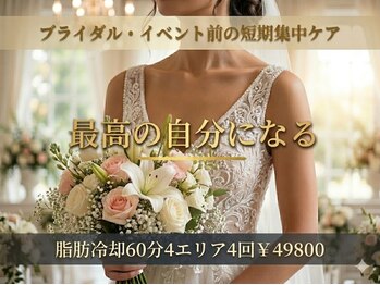 スタートフィットネス プラス エステの写真/ブライダル・イベント前にスタイルアップ★短期集中★脂肪冷却60分4回セット★超お得★最高の自分を演出！