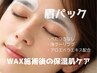 NEW【ご新規様】うるおいチャージ!保湿ケア HBL 眉毛メニュー＋眉パック 90分