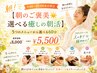 【朝のご褒美♪選べる癒しの朝活】5つのメニューからセレクト60￥8000→￥5500