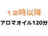 ※12時以降～【北花田店】【オイルトリートメント120分￥10400】《税込》