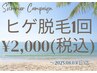 【サマーキャンペーン】ヒゲ脱毛1回　¥2,000 8/31(日)迄
