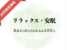 【リラックス、安眠タイプ】¥3,700→¥3,200