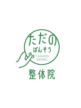 体の歪みをとりたい