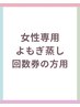 【よもぎ蒸し回数券をお持ちの方専用】
