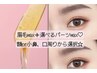 【期間限定】アイブロウ×箇所が選べるパーツワックスSET 5,500円