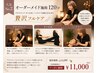 【No.2】オーダーメイド120分 慢性的な疲れ・ご褒美ケアをしたい方￥11,000