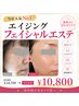 【当店人気No.1】究極の」エイジングフェイシャルエステ通常￥18700→￥10800