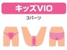 キッズVIO 6回+抑毛ローション（コラーゲン配合）　¥60,000→