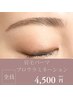 ブロウラミネーション(眉毛パーマ)＋無料フットマッサージ付