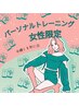 【6月限定☆レディース限定スペシャルパーソナルトレーニング】