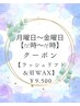 ★月曜日～金曜日【12時～16時】クーポン【ラッシュリフト＆眉WAX】￥9.500