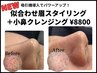 【パワーアップしてリニューアル☆】眉スタイリング+小鼻クレンジング￥8800
