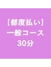【都度払い】骨盤矯正×トレーニング 30分コース
