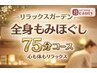 平日もみほぐし75分が20％以上引¥5000→¥3980！★身体リセット&リフレッシュ!