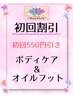 【ご新規様限定クーポン】 人気のボディケア&オイルフット90分 &nbsp;¥7950→¥7400