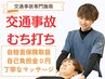 事故による痛みの施術【自己負担0円】※要TEL