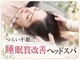 ピーロ(PiiiLO)の写真/うとうと寝落ちで深い眠りへ。睡眠の質を高め、頭も身体も軽くなる睡眠質改善ドライヘッドスパ［稲田堤］