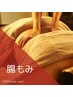 便秘対策/腸揉み...腸の動きを活性化させて便秘改善マッサージ◎ 30分 ¥3000
