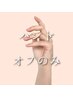 【おやすみハンド】オフのみ★3480円