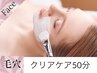 【毛穴・皮脂が気になる】クリアケア　50分通常¥13,200-