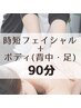 【90分】 お顔＋背中＋足の時短トータルケア 9450→7560  〔全身お試し用に〕