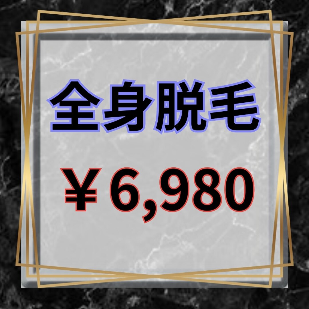 【全身脱毛】メンズ脱毛のプロにお任せ☆\6980