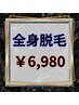 【全身脱毛】メンズ脱毛のプロにお任せ☆¥6980