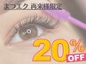≪再来≫マツエクメニュー アイシャンプー無料& お会計から20%OFFクーポン