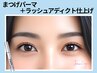 《ケア付》まつげパーマ+美容液導入ラッシュアディクトTr【￥4550】[天王寺]