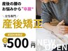【7/14まで】産後不調◎産後骨盤矯正×コアリカバリー整体 通常8,800