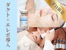 ◯【平日限定/8時半～14時迄】進化版ダクトピール＋エレポ美容液導入