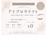 【アイブロウリフト回数券】回数券を購入された方