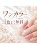 【丁寧ケア＆オフ込】3色までOKワンカラー ￥５３００